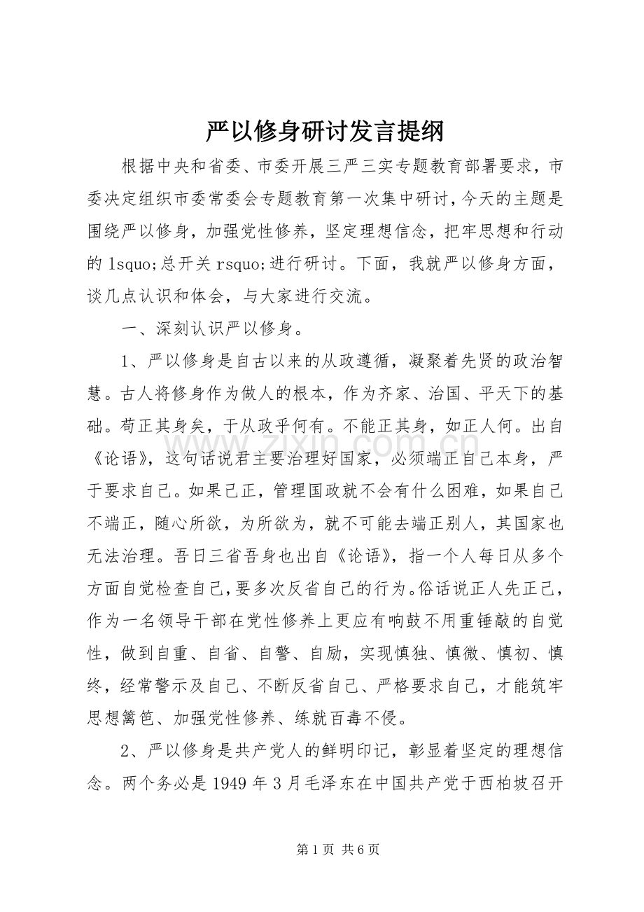 严以修身研讨发言提纲材料.docx_第1页