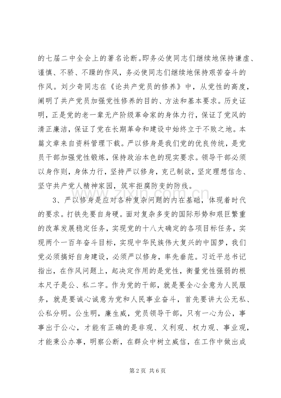 严以修身研讨发言提纲材料.docx_第2页