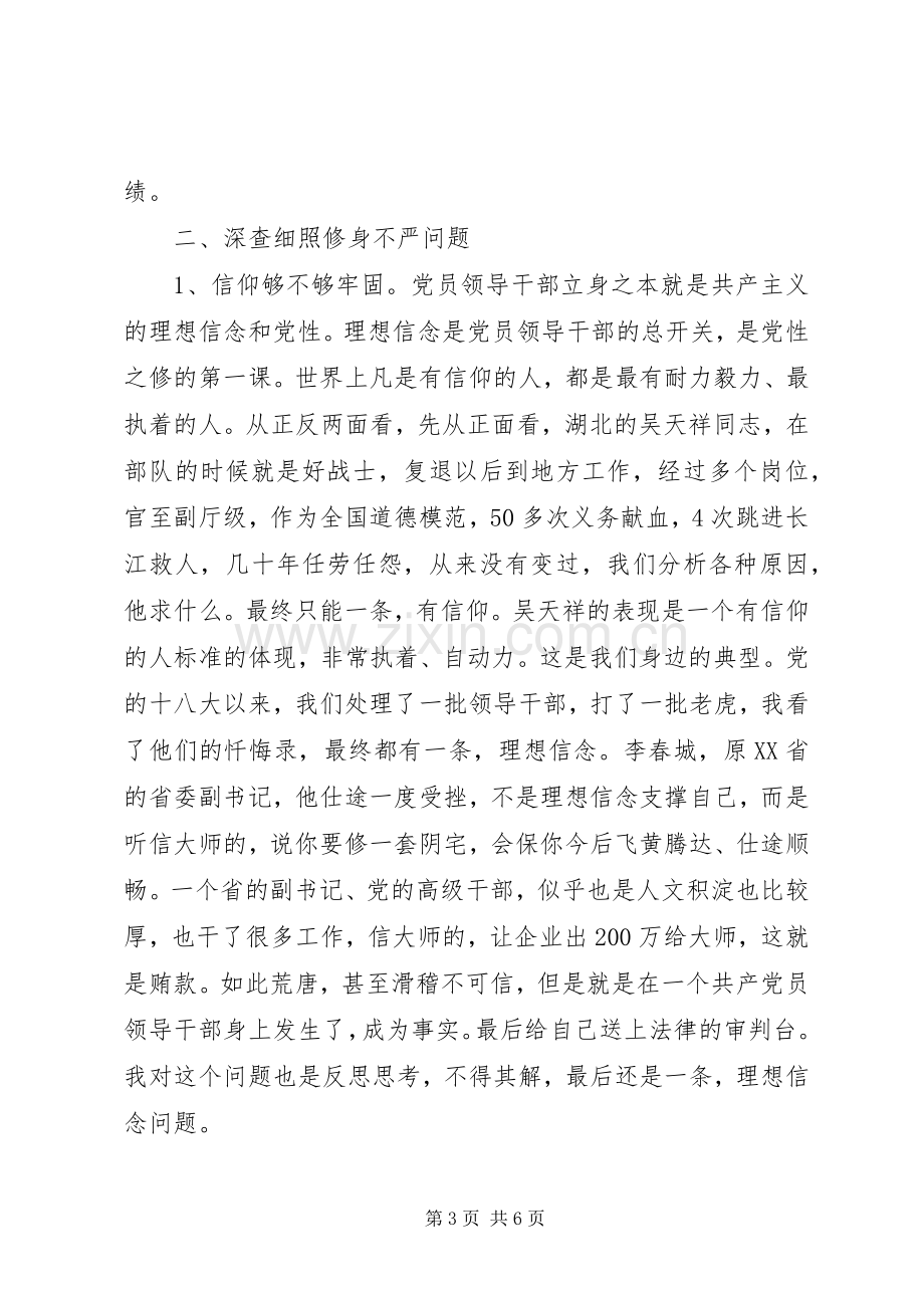 严以修身研讨发言提纲材料.docx_第3页