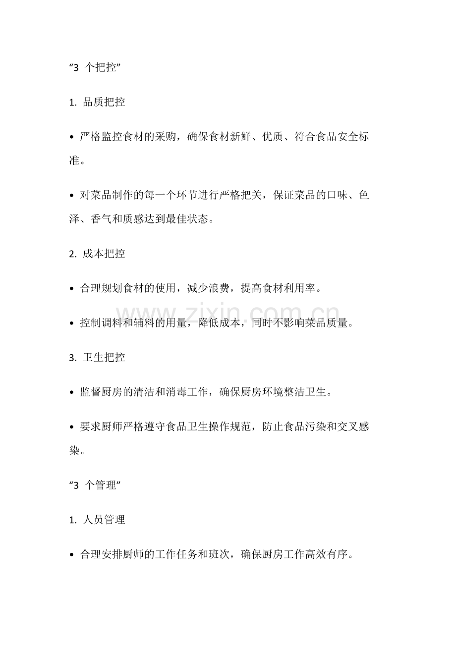 餐厅厨师长的“3344 工作法则”.docx_第1页