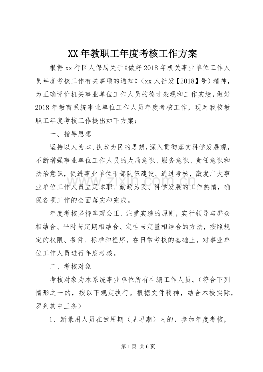 XX年教职工年度考核工作实施方案.docx_第1页