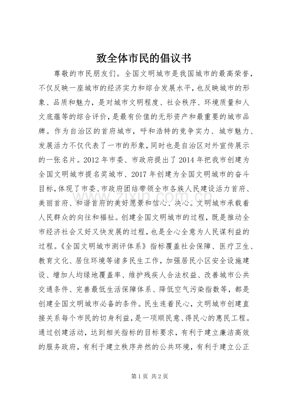 致全体市民的倡议书.docx_第1页