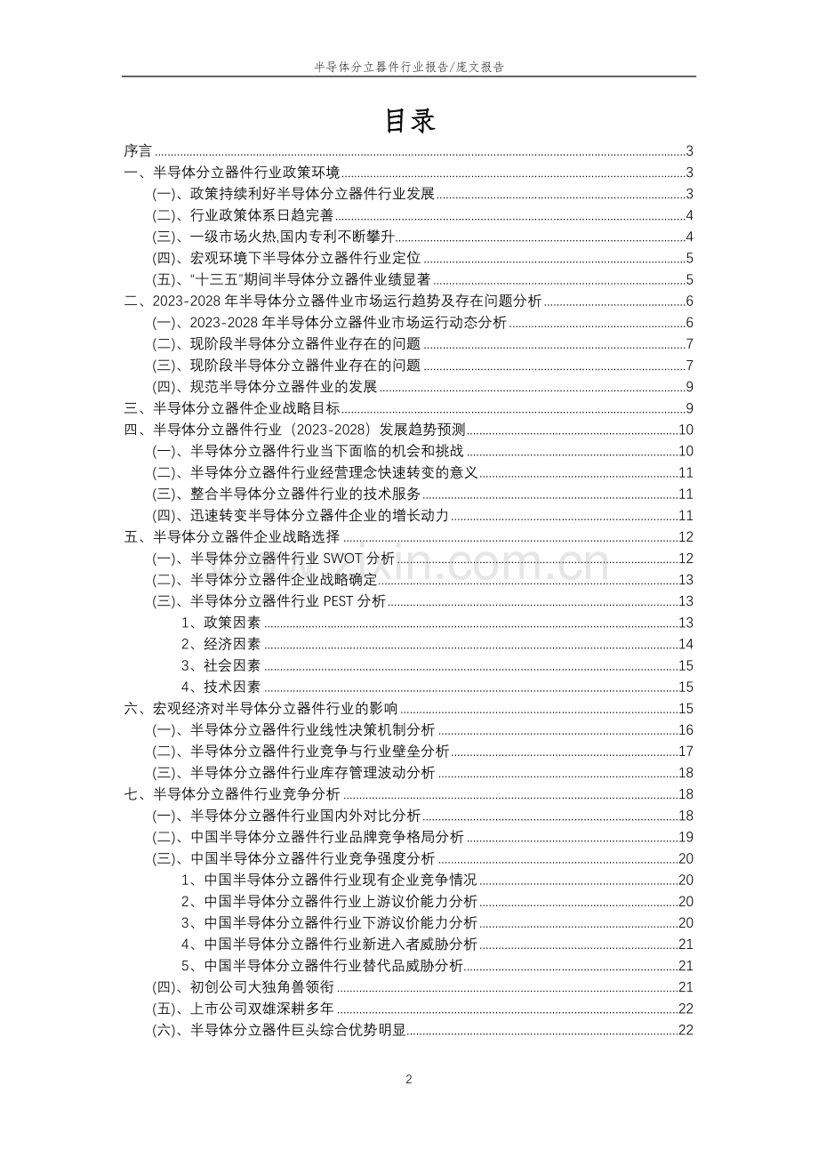 2023年半导体分立器件行业分析报告及未来五至十年行业发展报告.doc_第2页