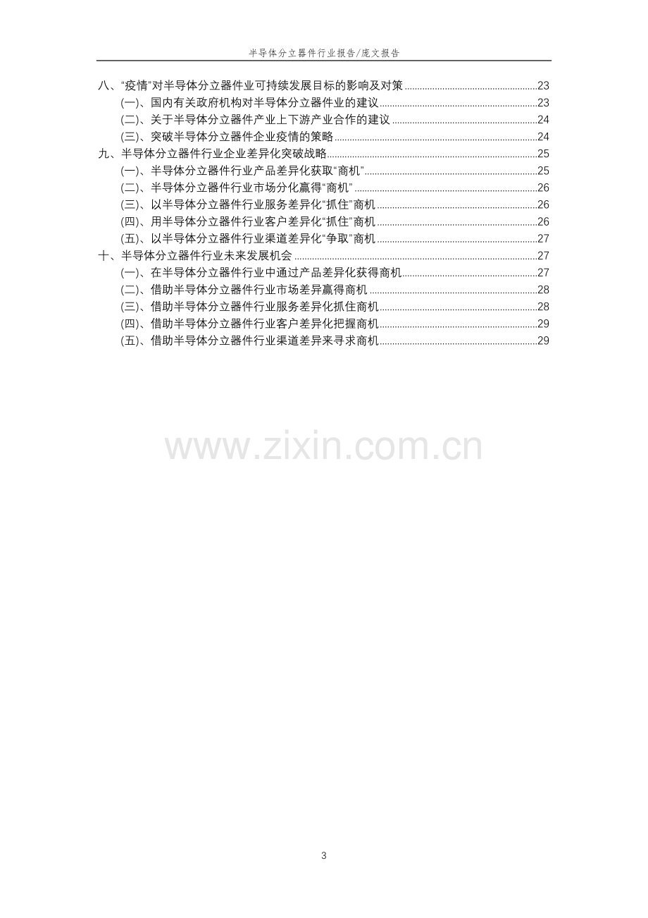 2023年半导体分立器件行业分析报告及未来五至十年行业发展报告.doc_第3页