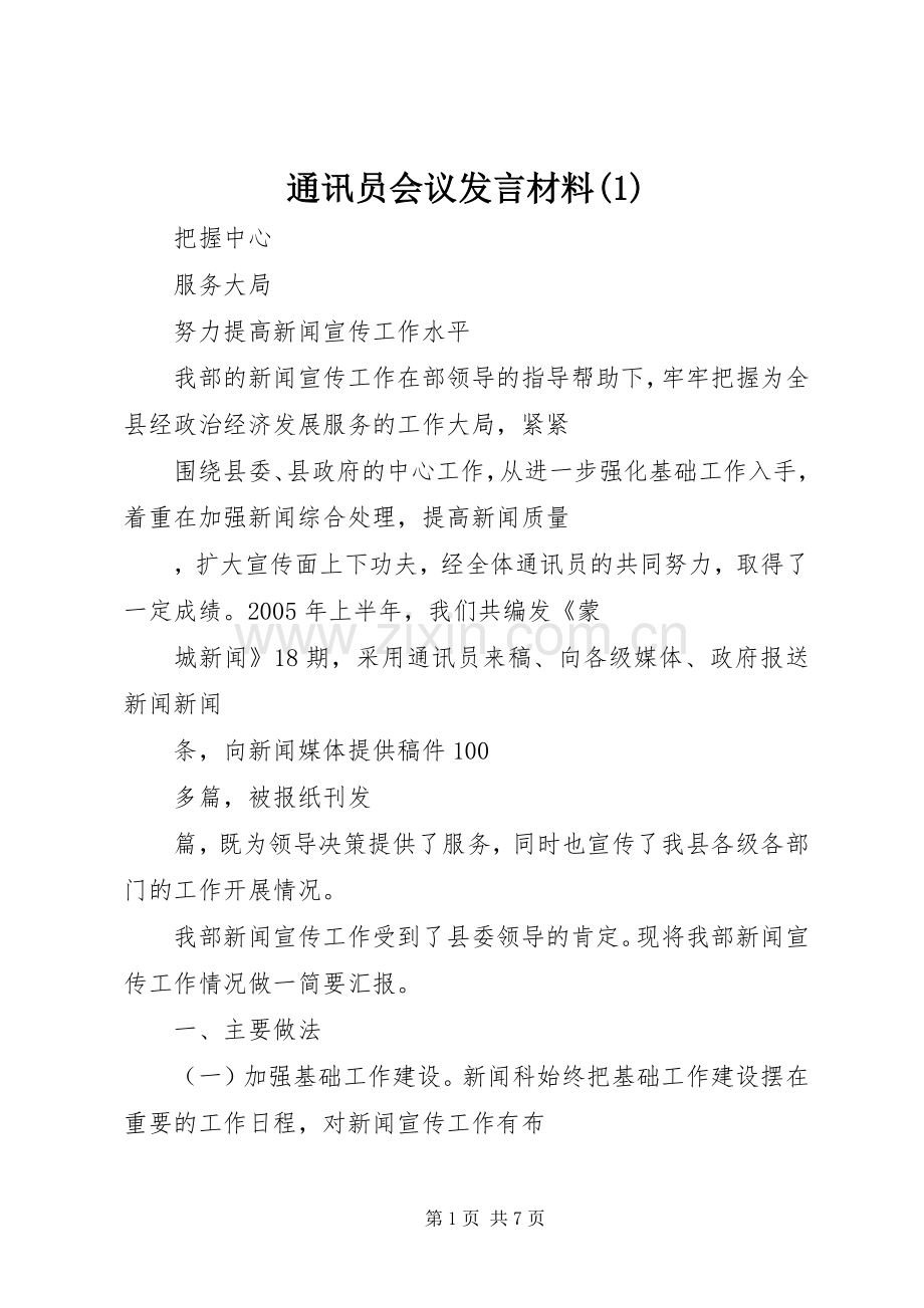 通讯员会议发言材料(1).docx_第1页