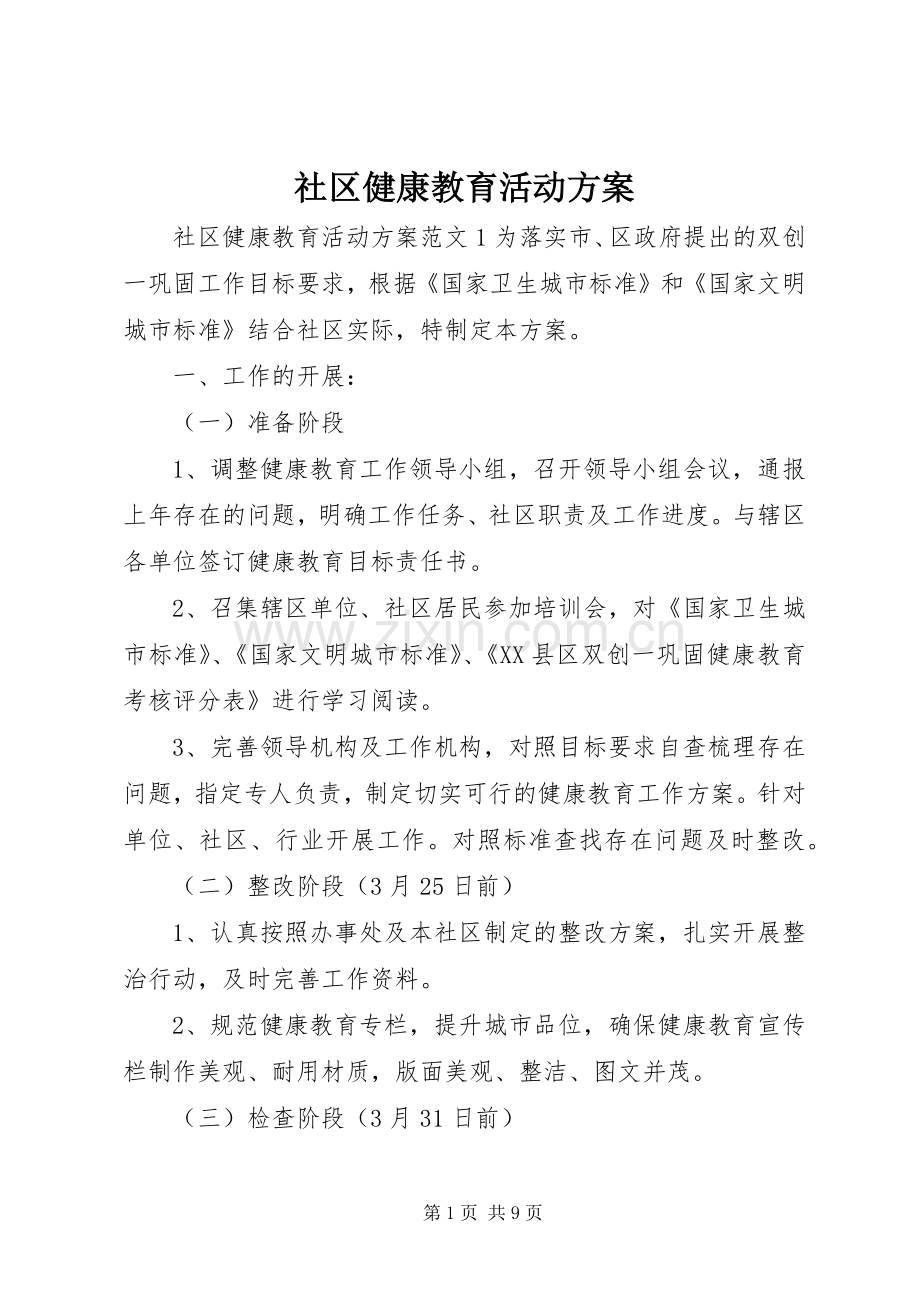 社区健康教育活动实施方案.docx_第1页