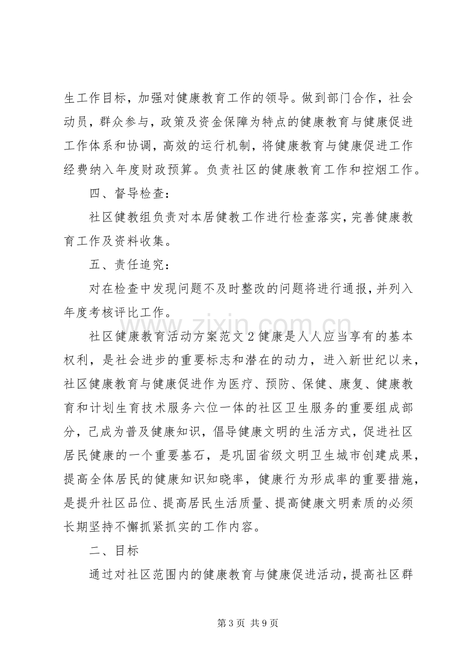 社区健康教育活动实施方案.docx_第3页