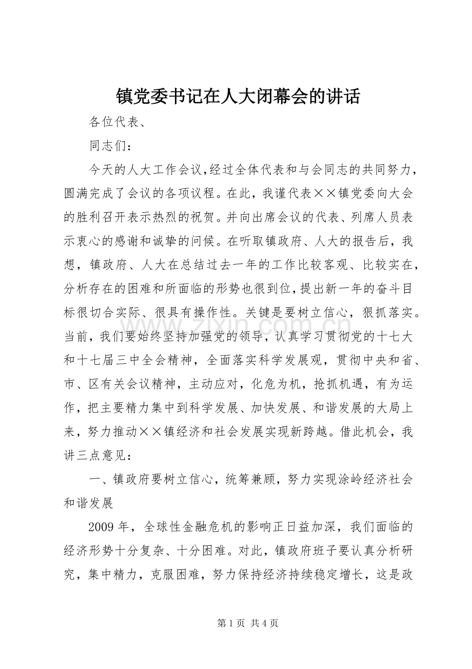 镇党委书记在人大闭幕会的讲话.docx_第1页