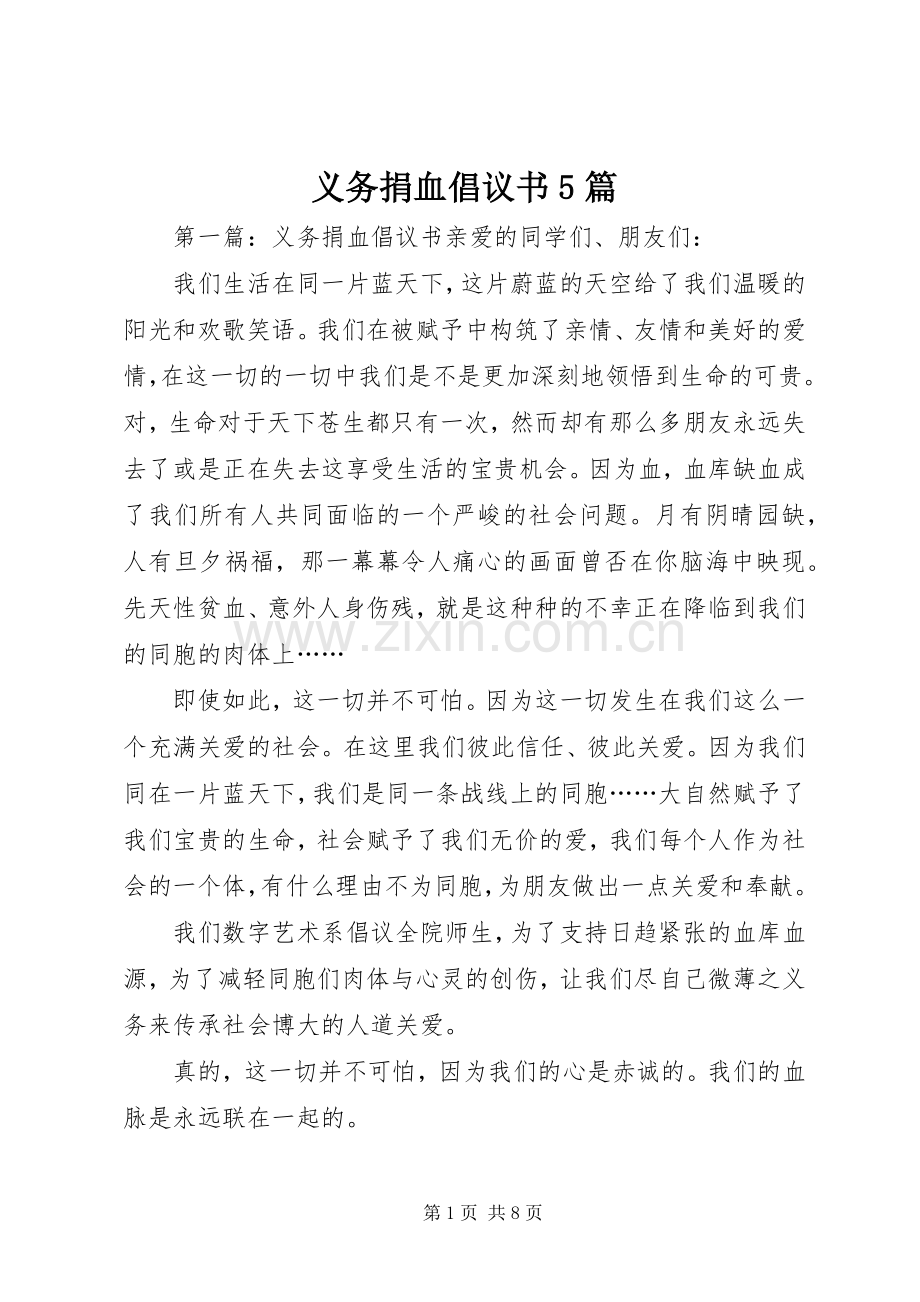 义务捐血倡议书5篇.docx_第1页