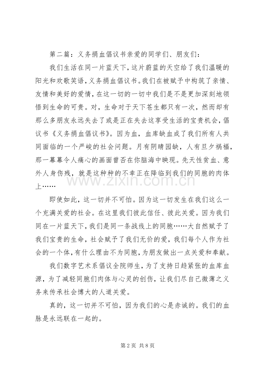 义务捐血倡议书5篇.docx_第2页