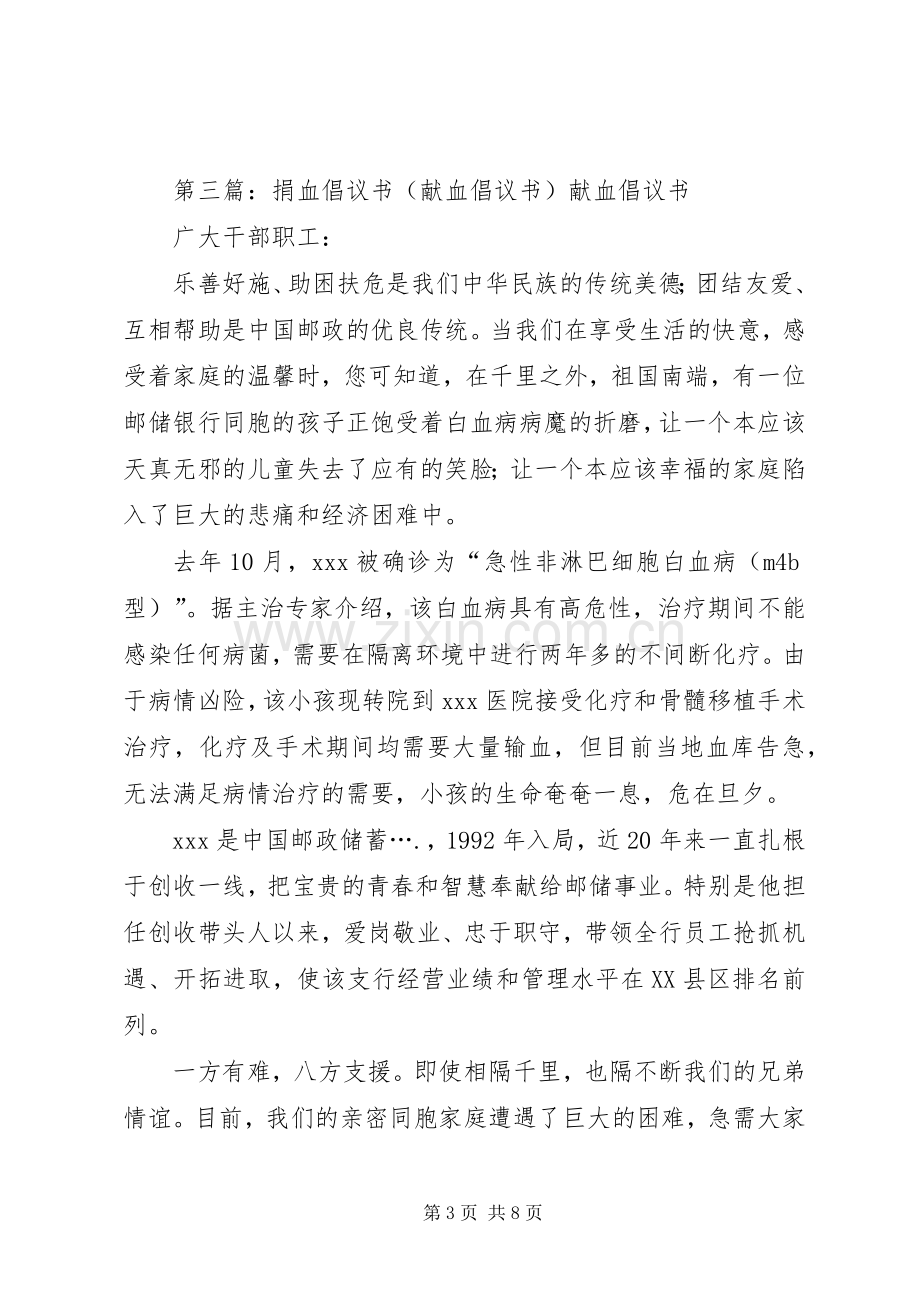 义务捐血倡议书5篇.docx_第3页