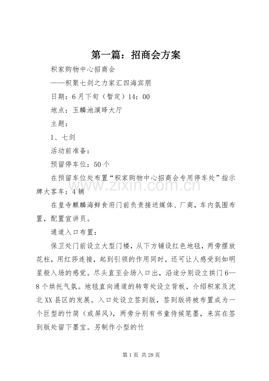 第一篇：招商会实施方案.docx_第1页