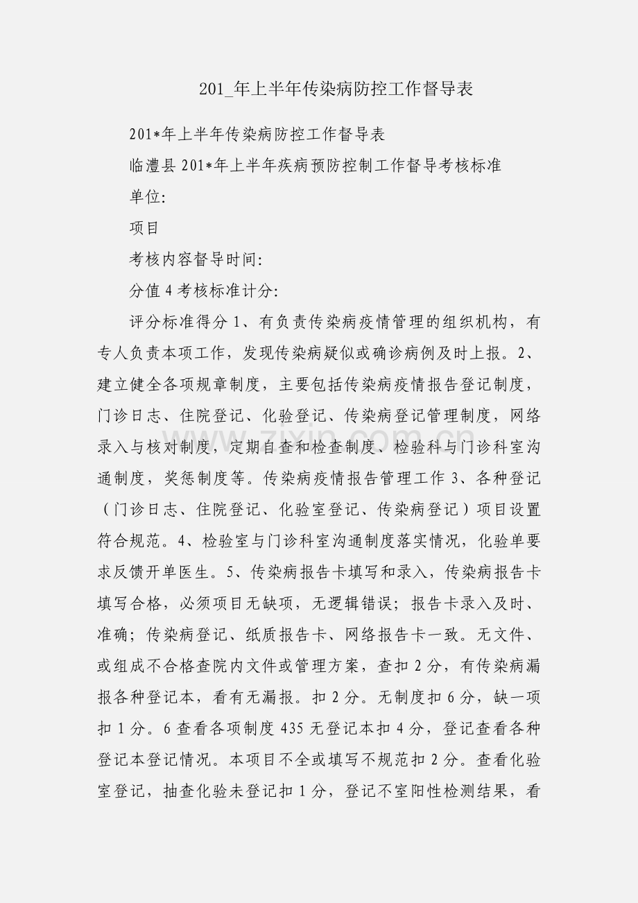 201_年上半年传染病防控工作督导表.docx_第1页