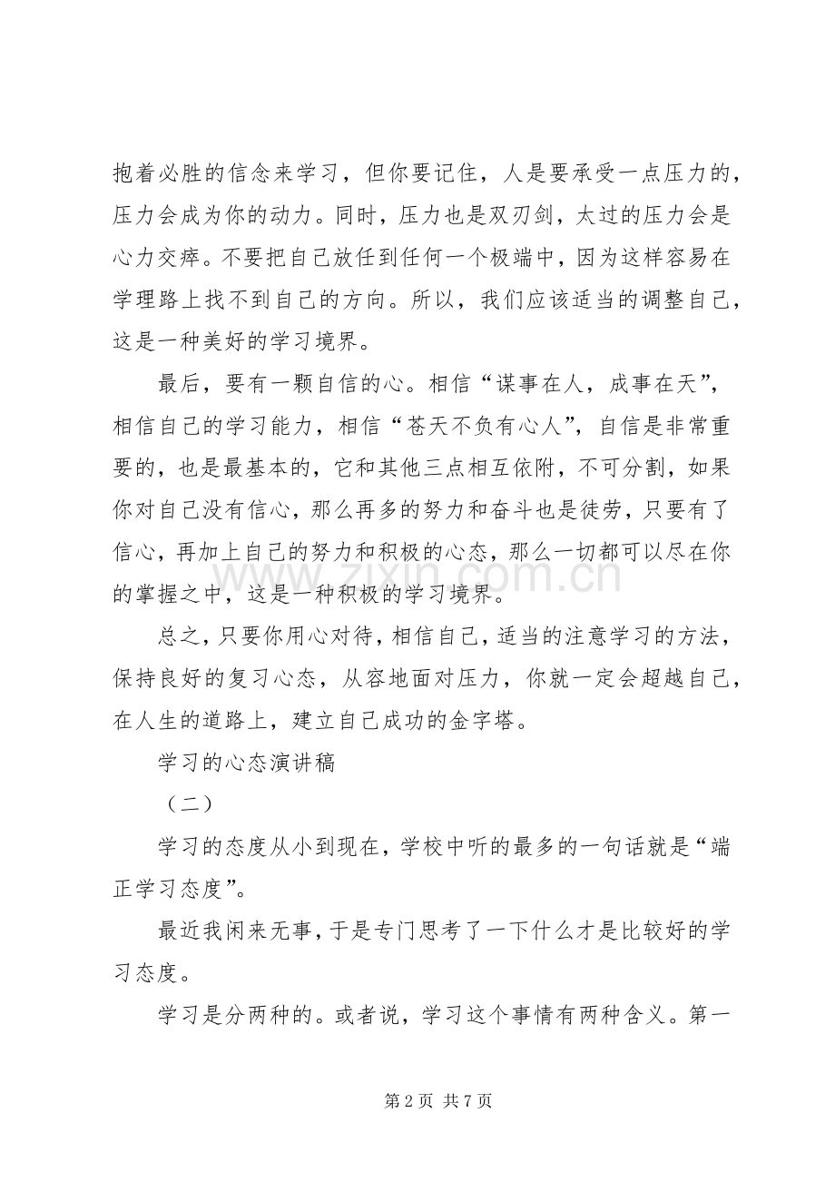 学习的心态的演讲稿范文.docx_第2页