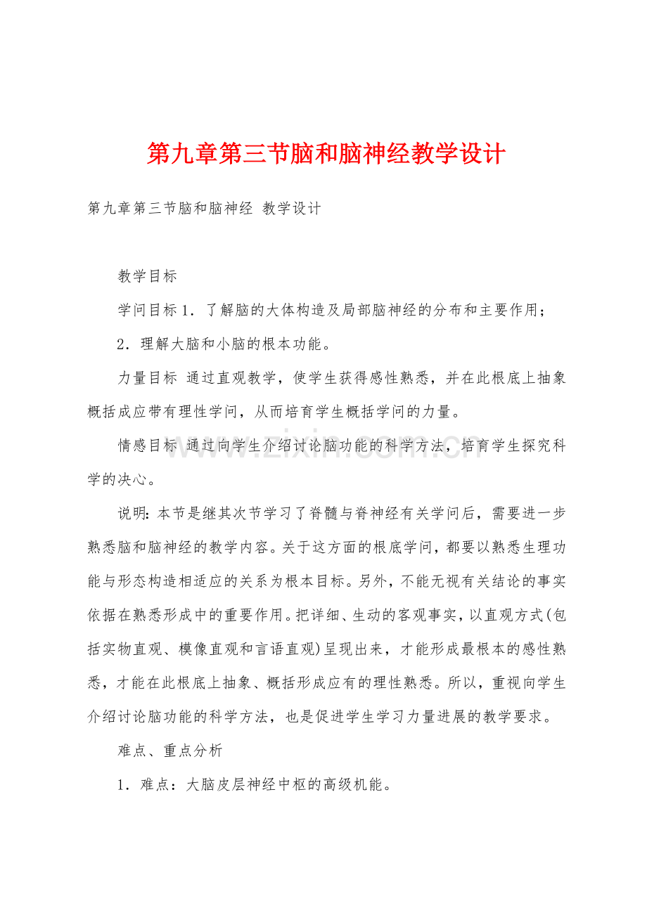 第三节脑和脑神经教学设计.docx_第1页