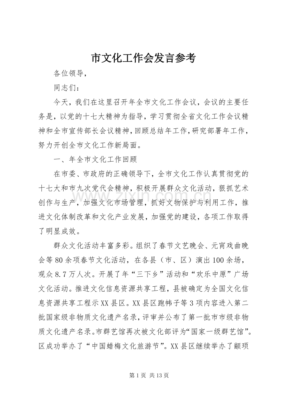 市文化工作会发言稿参考.docx_第1页