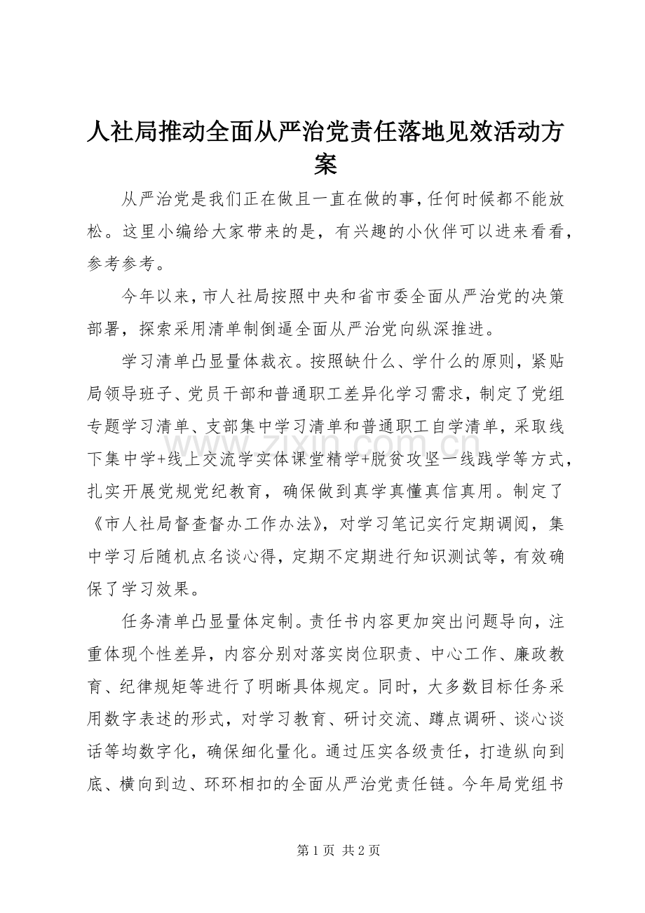 人社局推动全面从严治党责任落地见效活动实施方案.docx_第1页