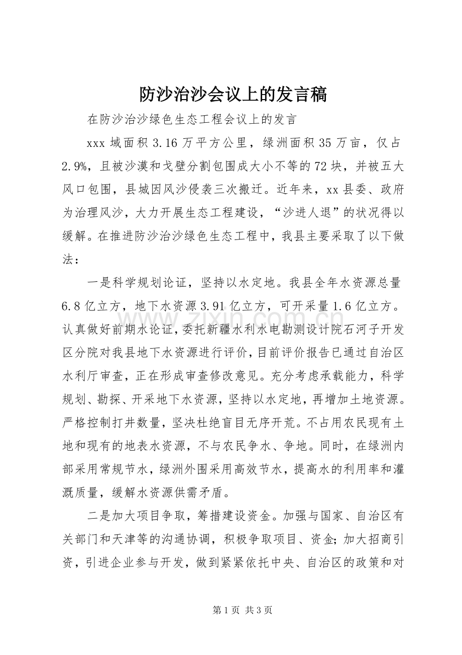 防沙治沙会议上的发言_1.docx_第1页