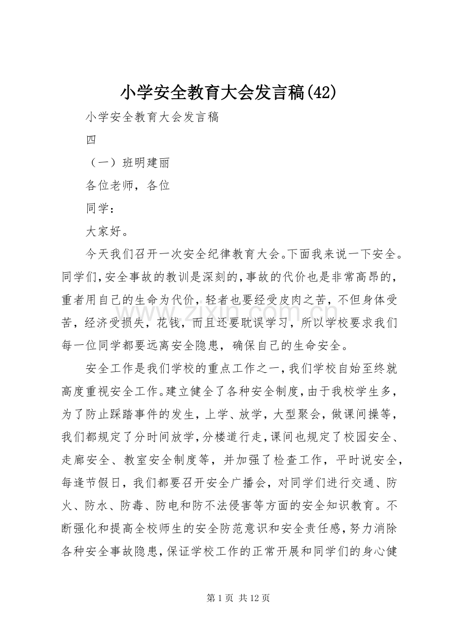 小学安全教育大会发言稿(43).docx_第1页