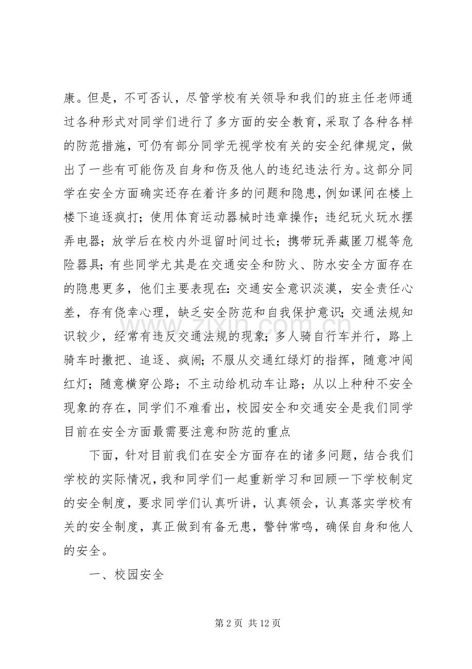 小学安全教育大会发言稿(43).docx_第2页