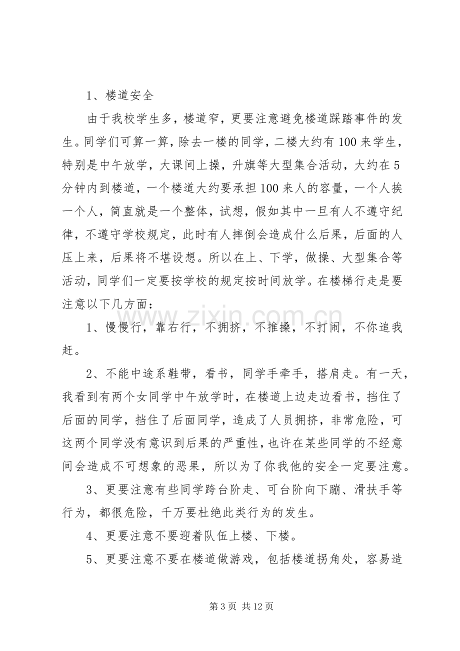 小学安全教育大会发言稿(43).docx_第3页