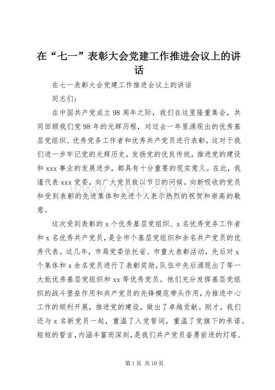 在“七一”表彰大会党建工作推进会议上的讲话.docx_第1页