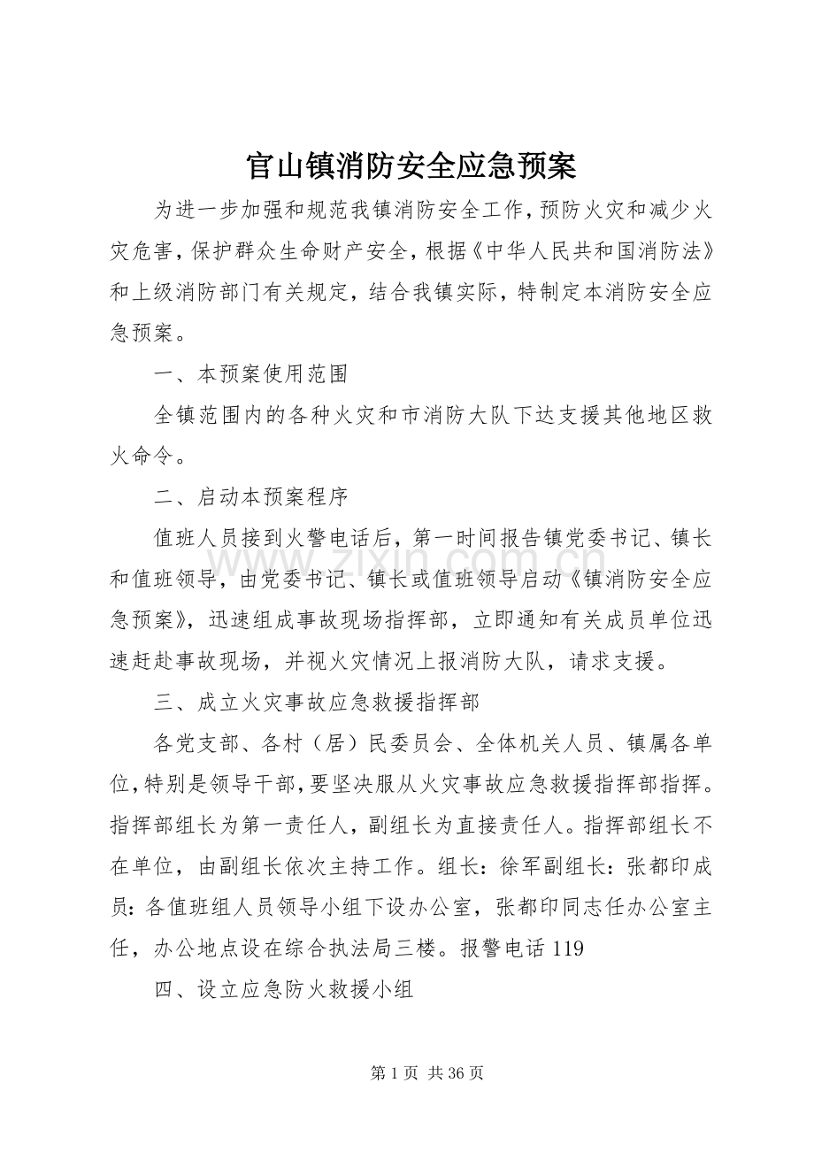 官山镇消防安全应急处理预案.docx_第1页