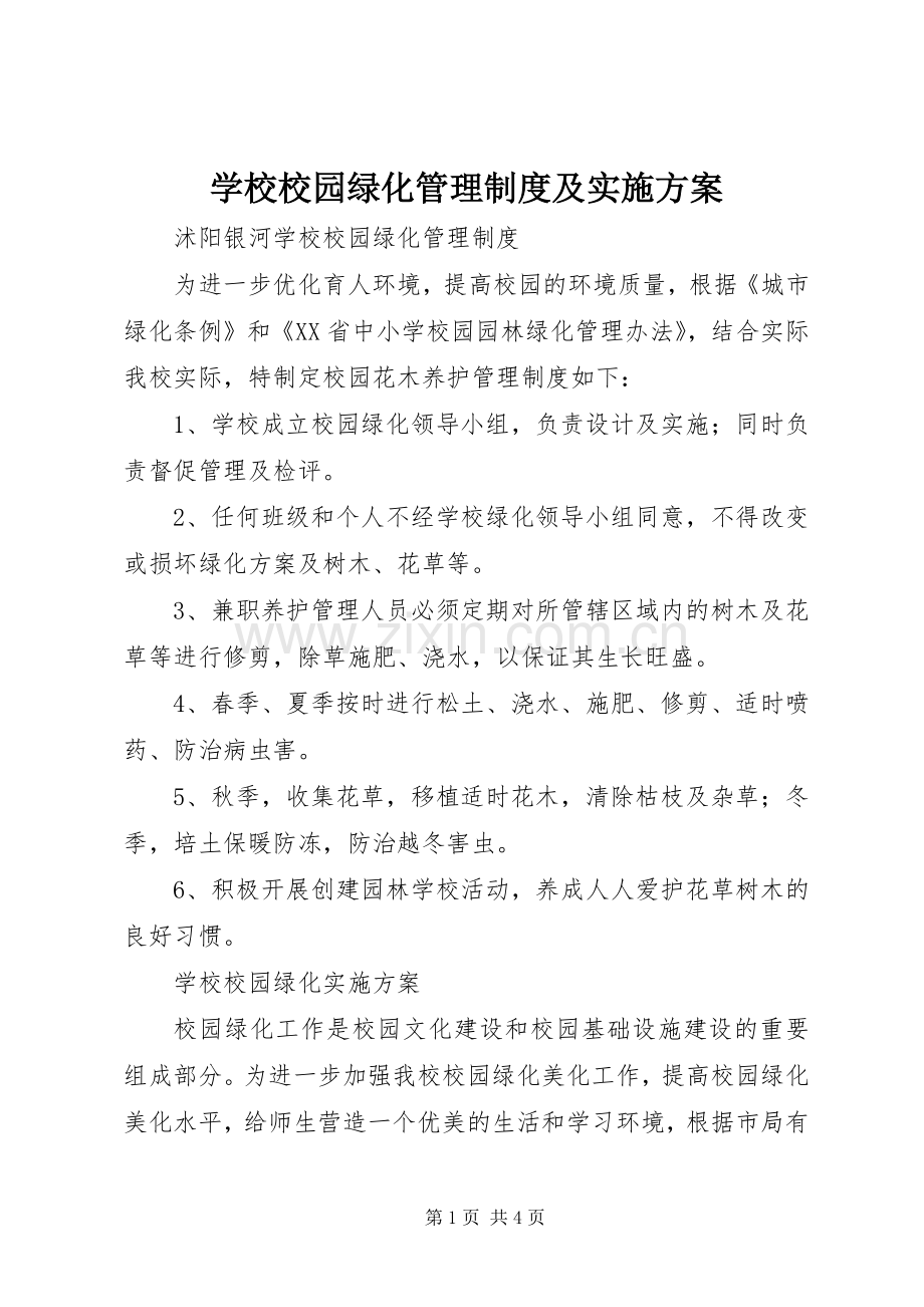 学校校园绿化管理制度及方案.docx_第1页