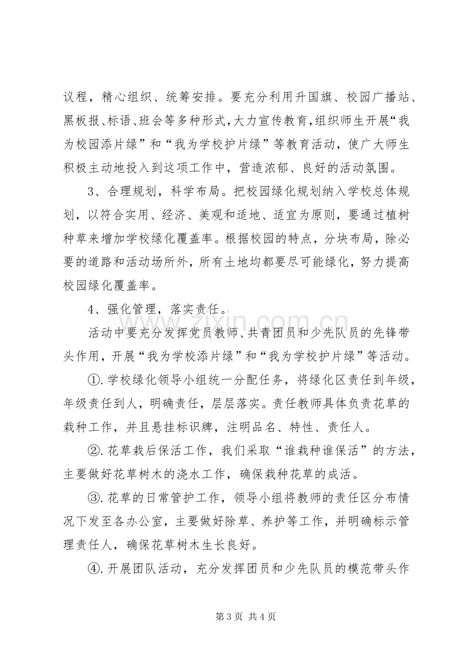 学校校园绿化管理制度及方案.docx_第3页