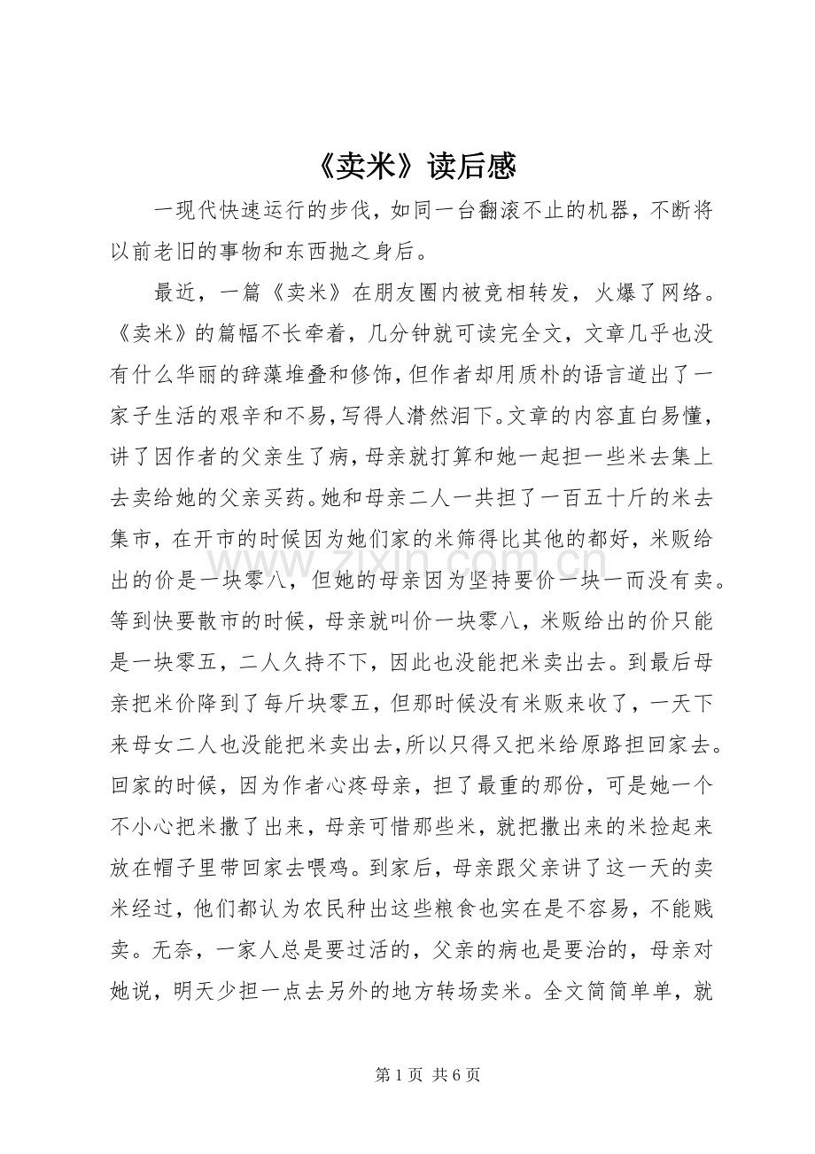 《卖米》读后感 .docx_第1页