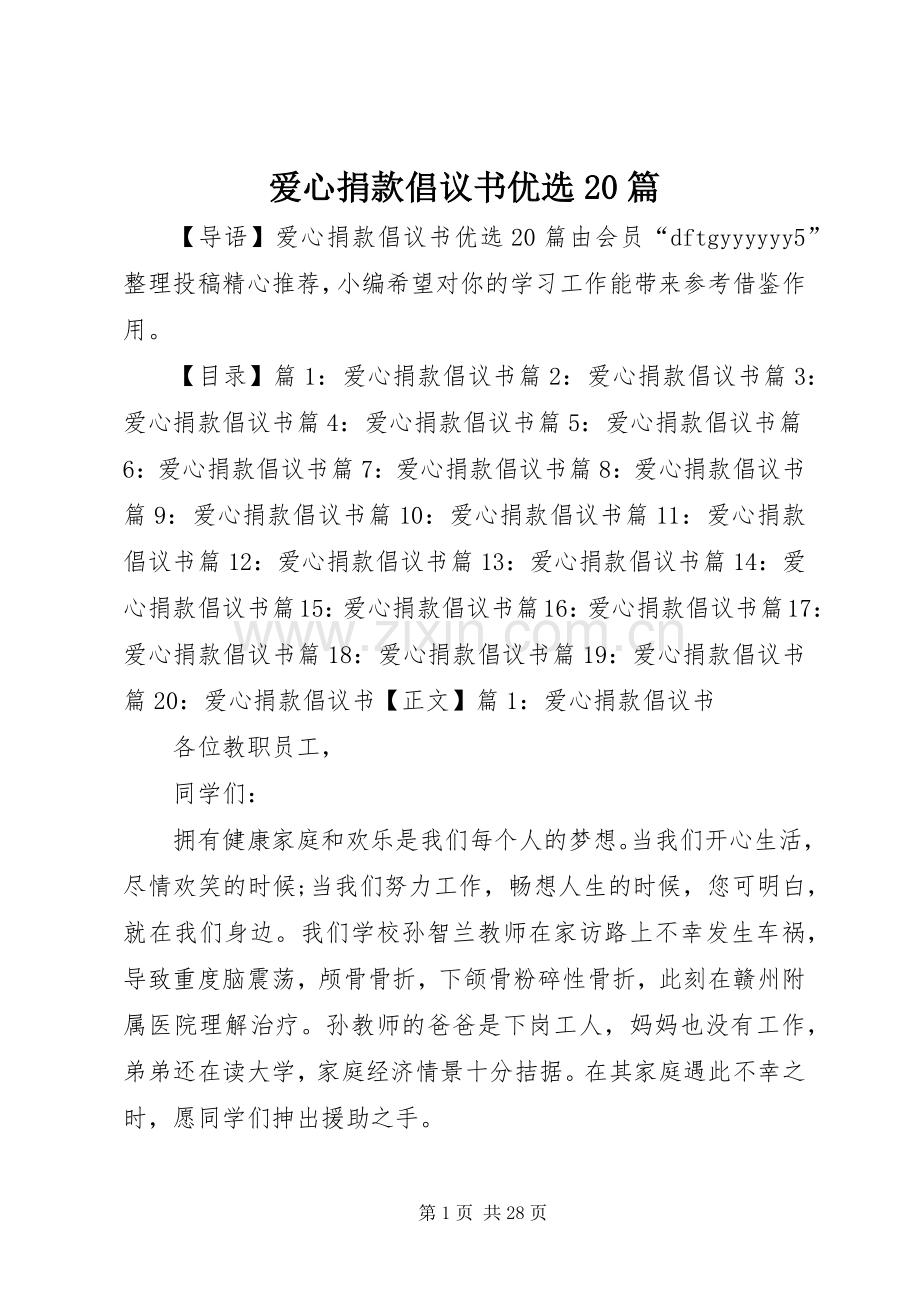 爱心捐款倡议书优选20篇.docx_第1页