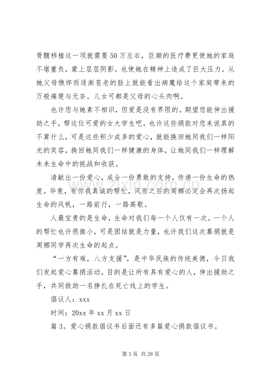 爱心捐款倡议书优选20篇.docx_第3页