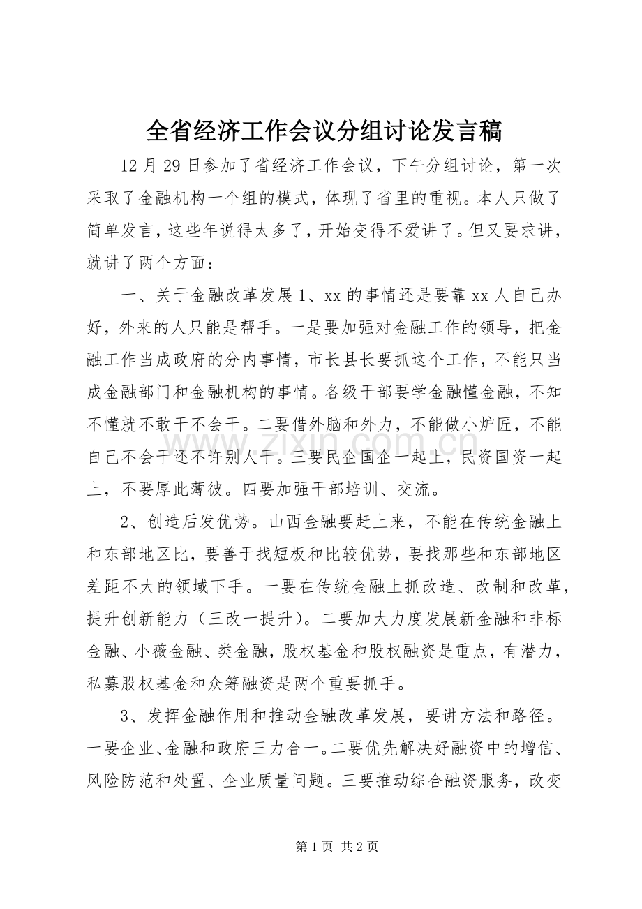 全省经济工作会议分组讨论发言稿.docx_第1页