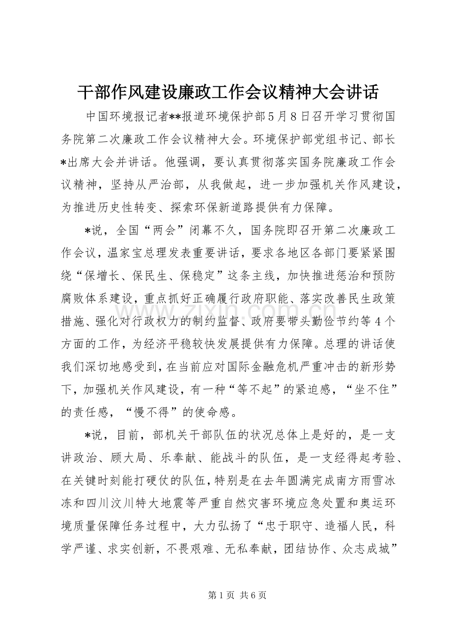 干部作风建设廉政工作会议精神大会讲话.docx_第1页