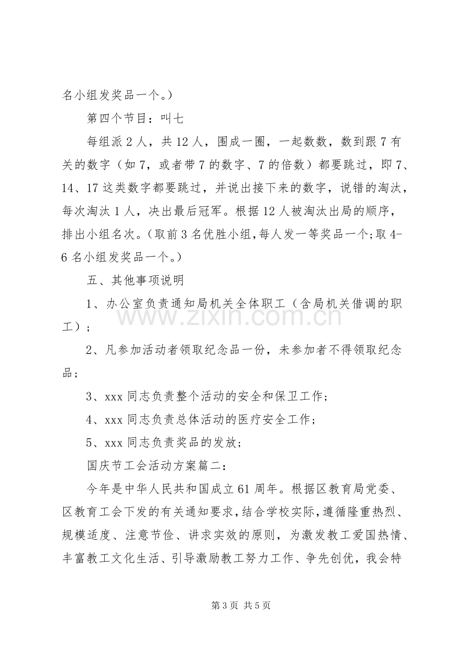 XX年国庆节工会活动实施方案.docx_第3页