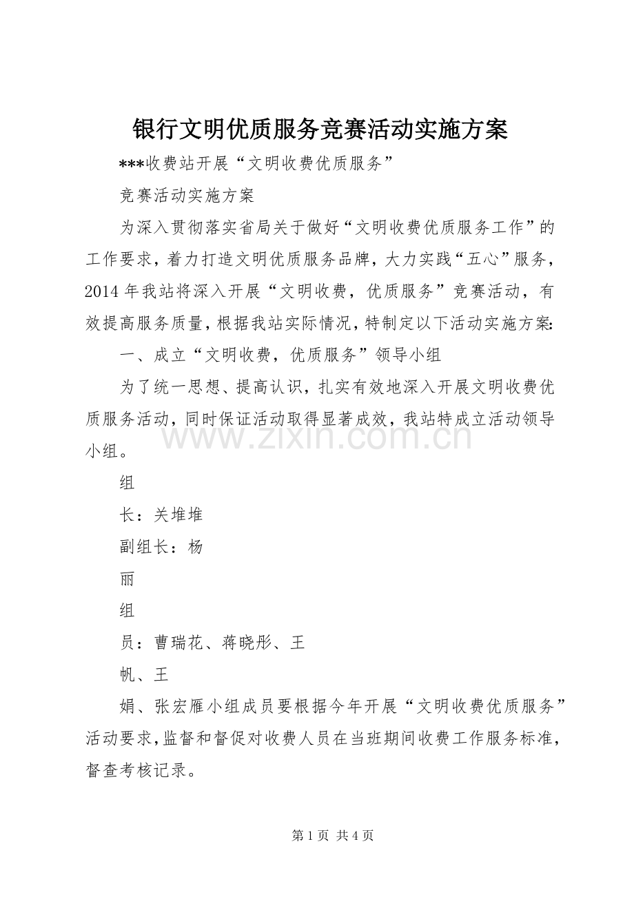 银行文明优质服务竞赛活动方案 .docx_第1页