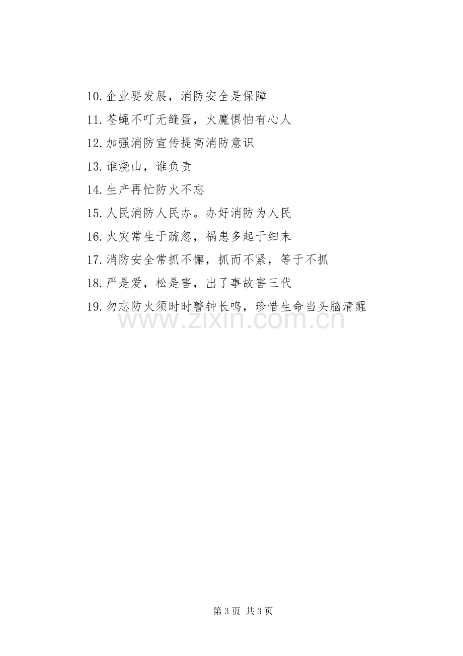 消防安全队的内部标语.docx_第3页