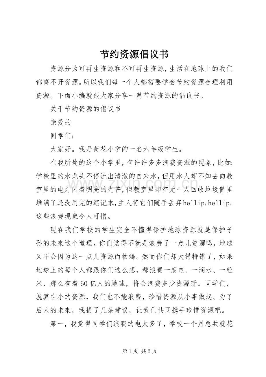 节约资源倡议书 (6).docx_第1页