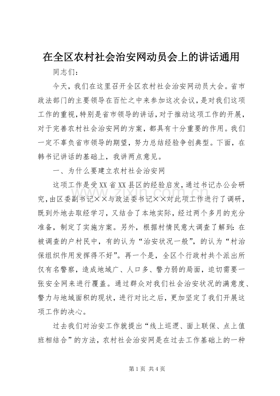 在全区农村社会治安网动员会上的讲话通用.docx_第1页