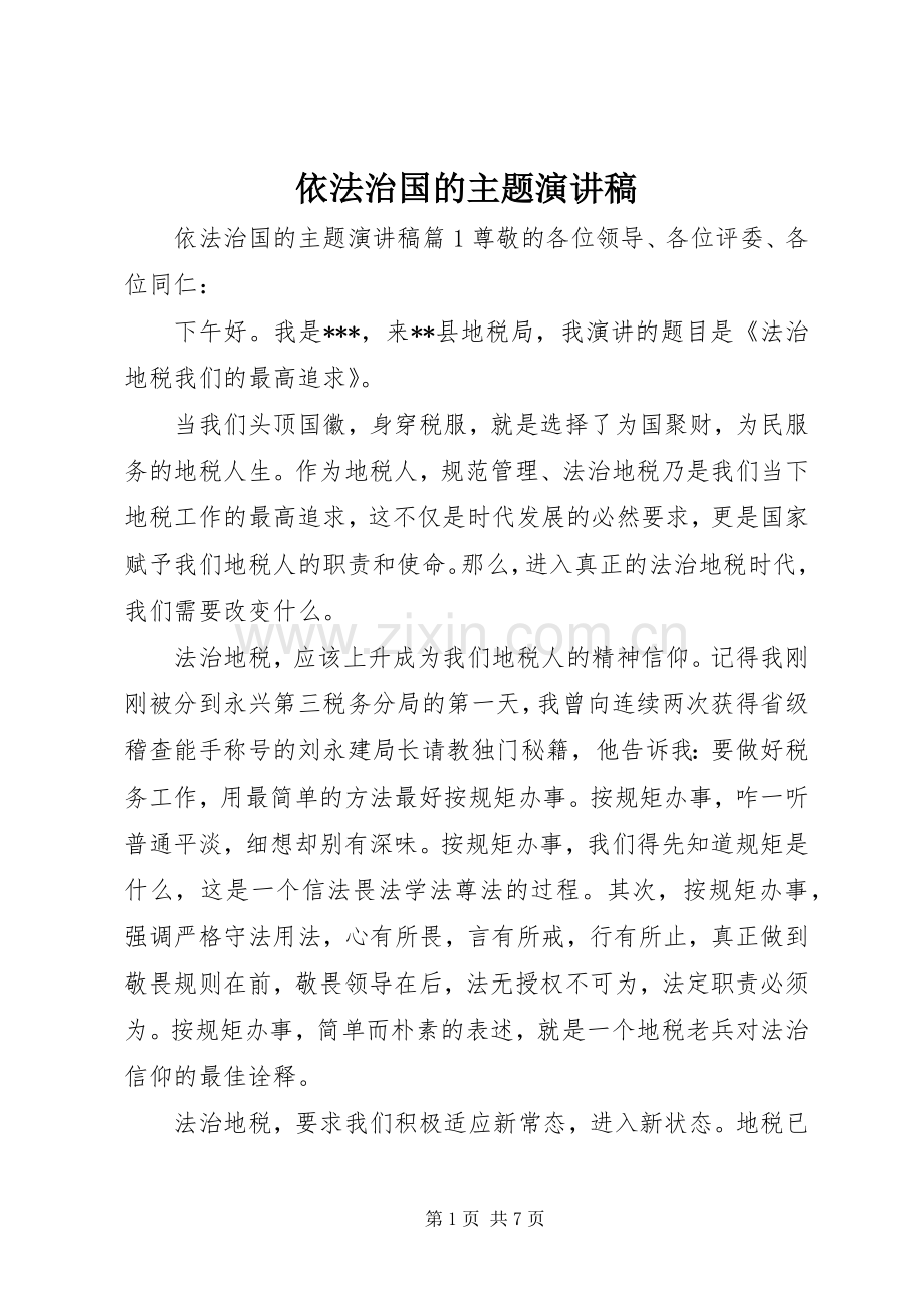 依法治国的主题演讲稿.docx_第1页