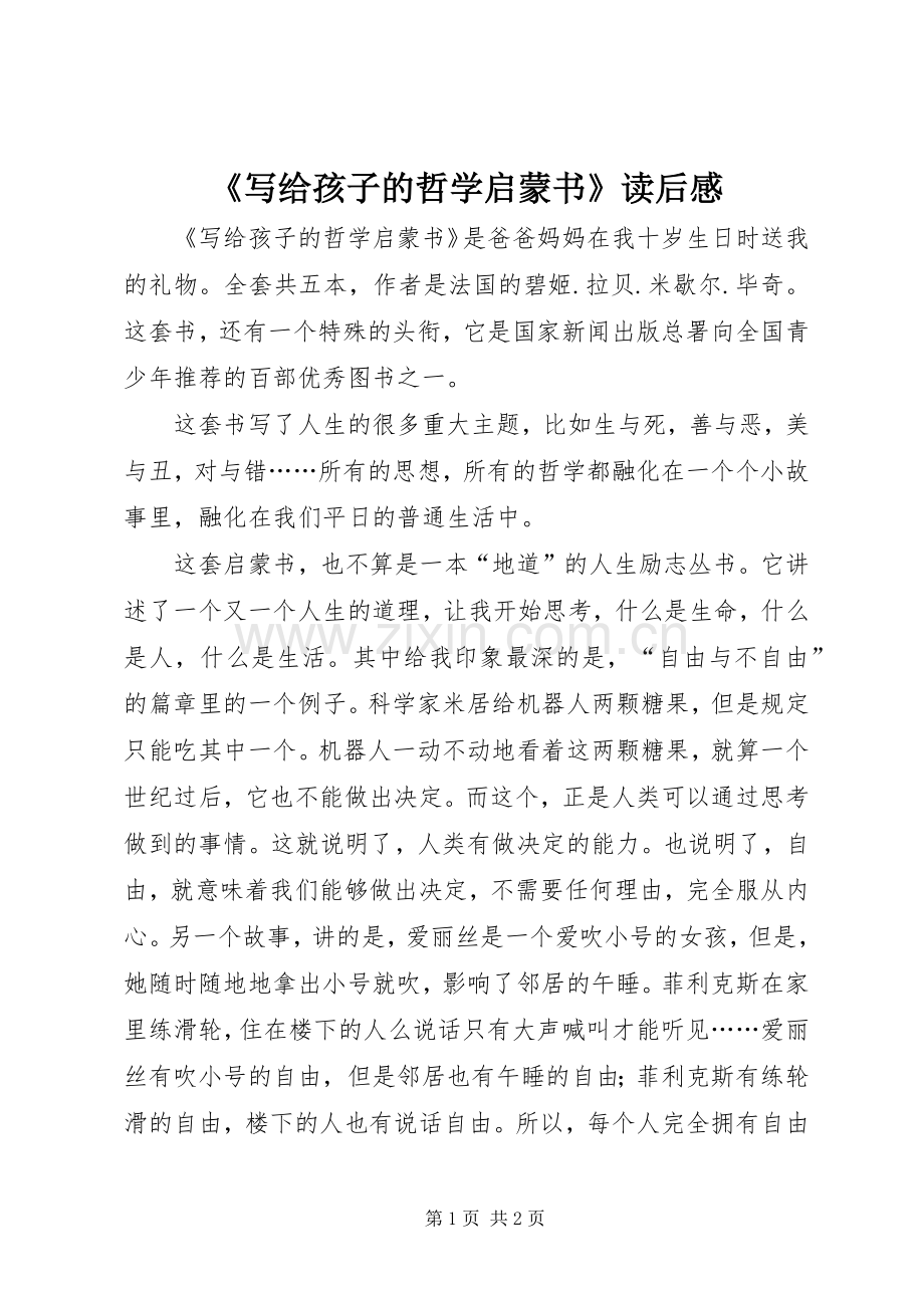 《写给孩子的哲学启蒙书》读后感 .docx_第1页