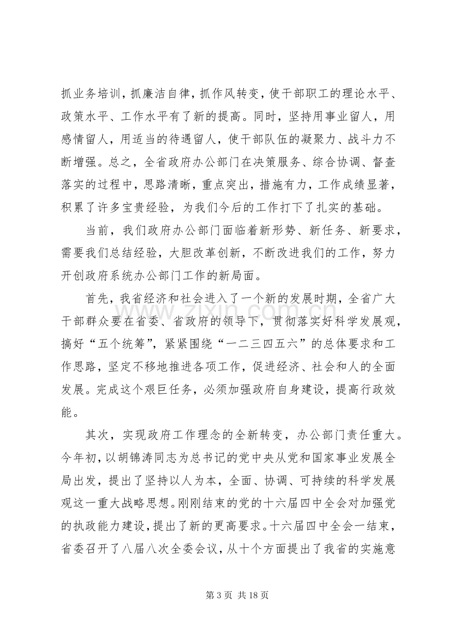 市政府办公室主任会议上的讲话.docx_第3页