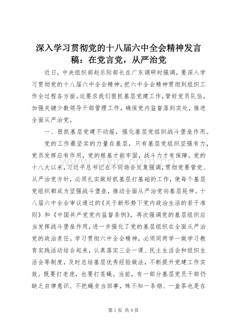 深入学习贯彻党的十八届六中全会精神发言稿：在党言党从严治党.docx_第1页