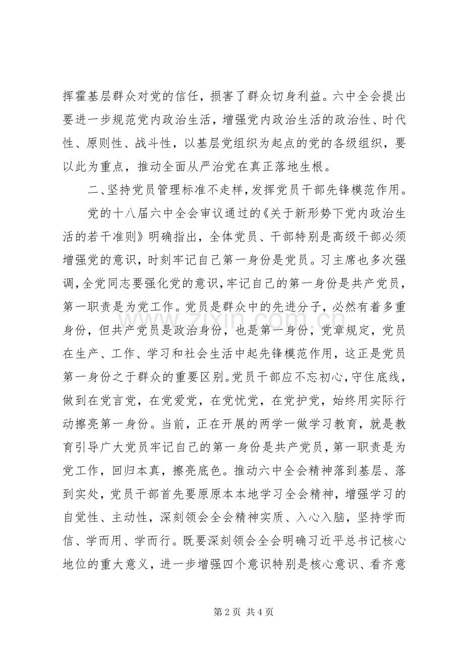 深入学习贯彻党的十八届六中全会精神发言稿：在党言党从严治党.docx_第2页