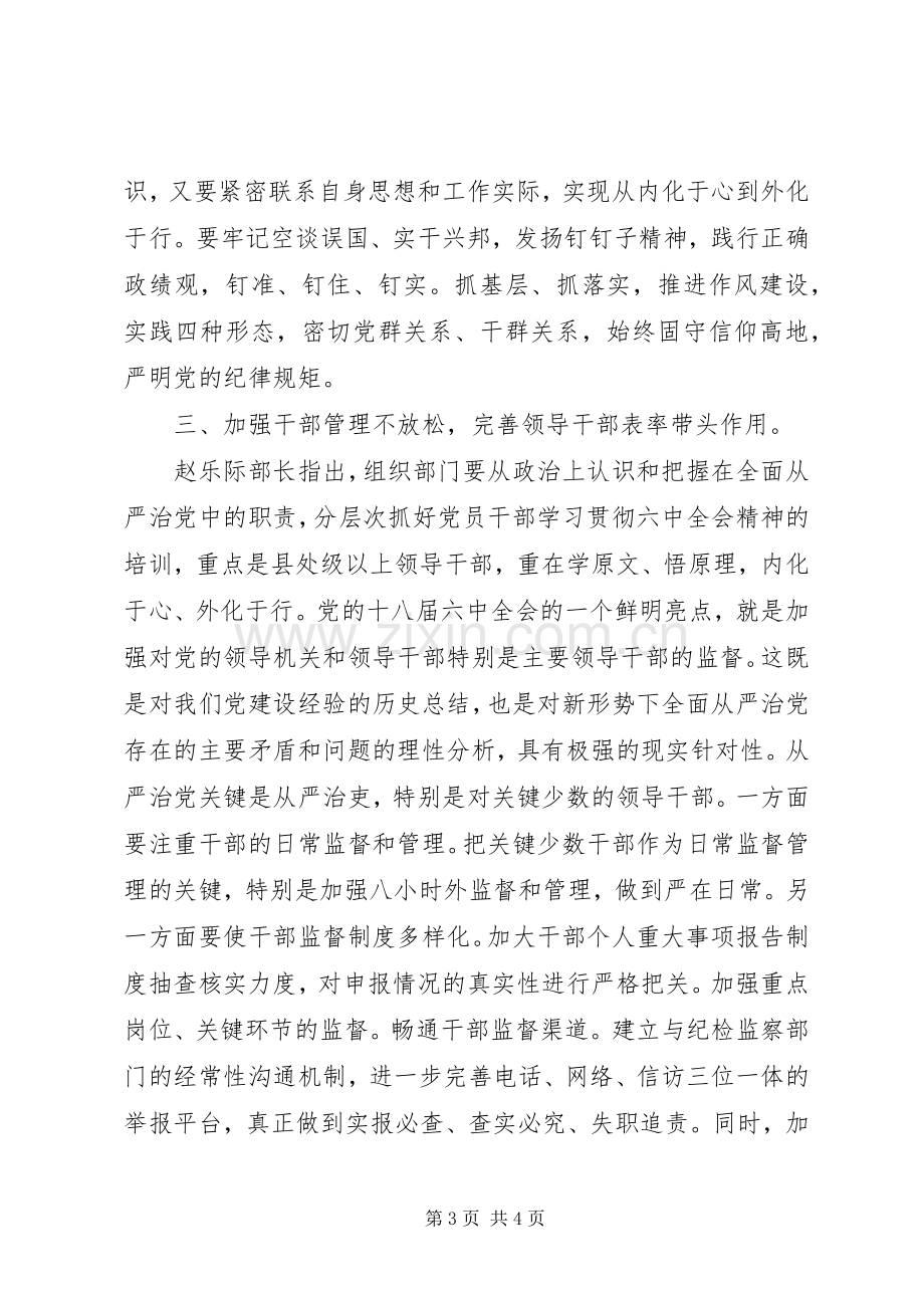 深入学习贯彻党的十八届六中全会精神发言稿：在党言党从严治党.docx_第3页