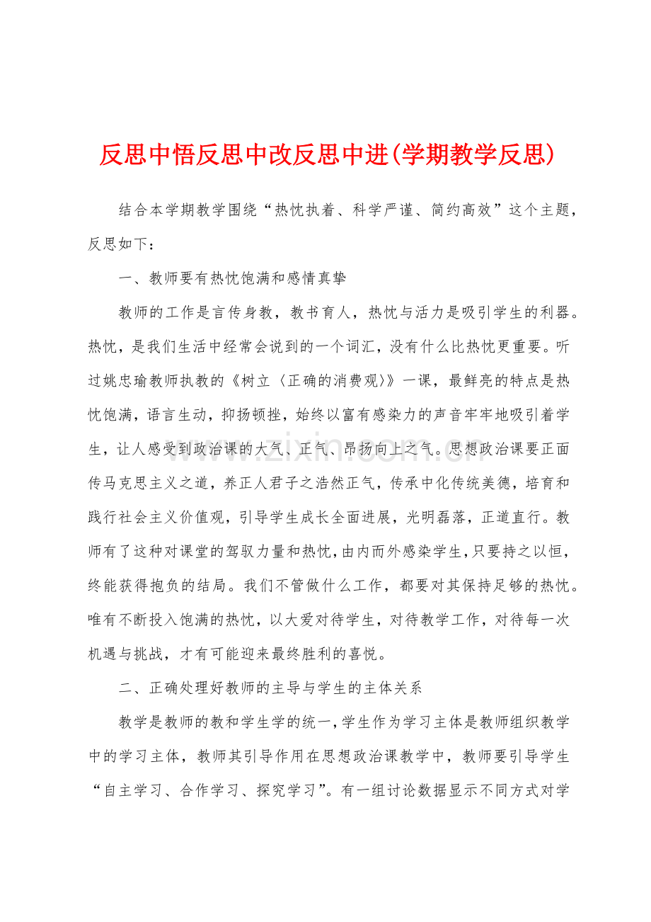 反思中悟反思中改反思中进(学期教学反思).docx_第1页