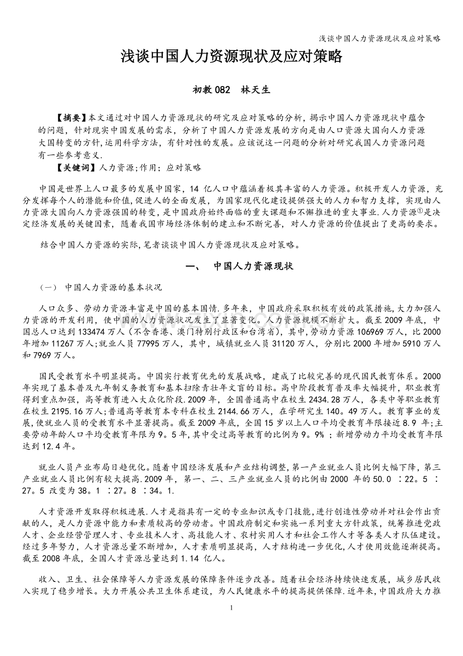 浅谈中国人力资源现状及应对策略.doc_第1页