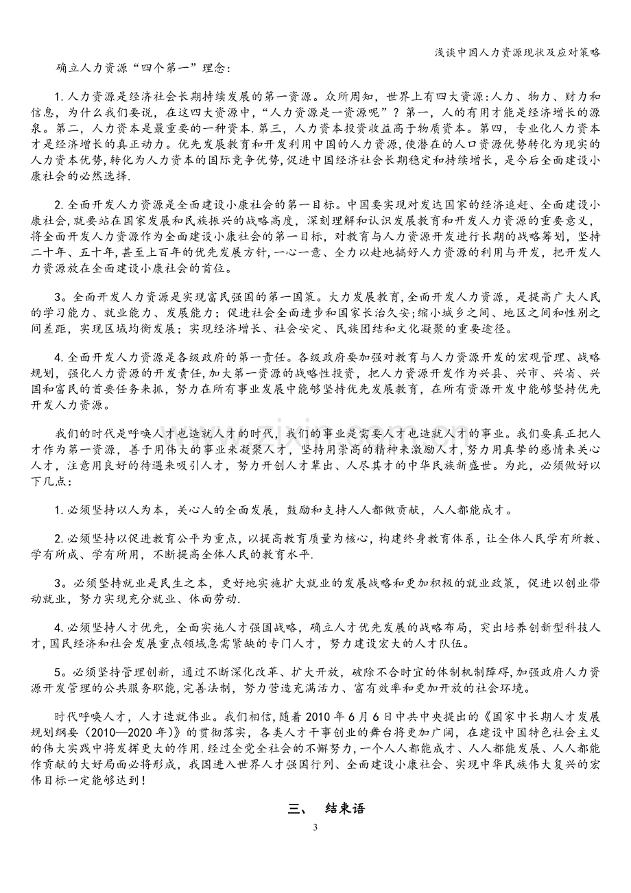 浅谈中国人力资源现状及应对策略.doc_第3页