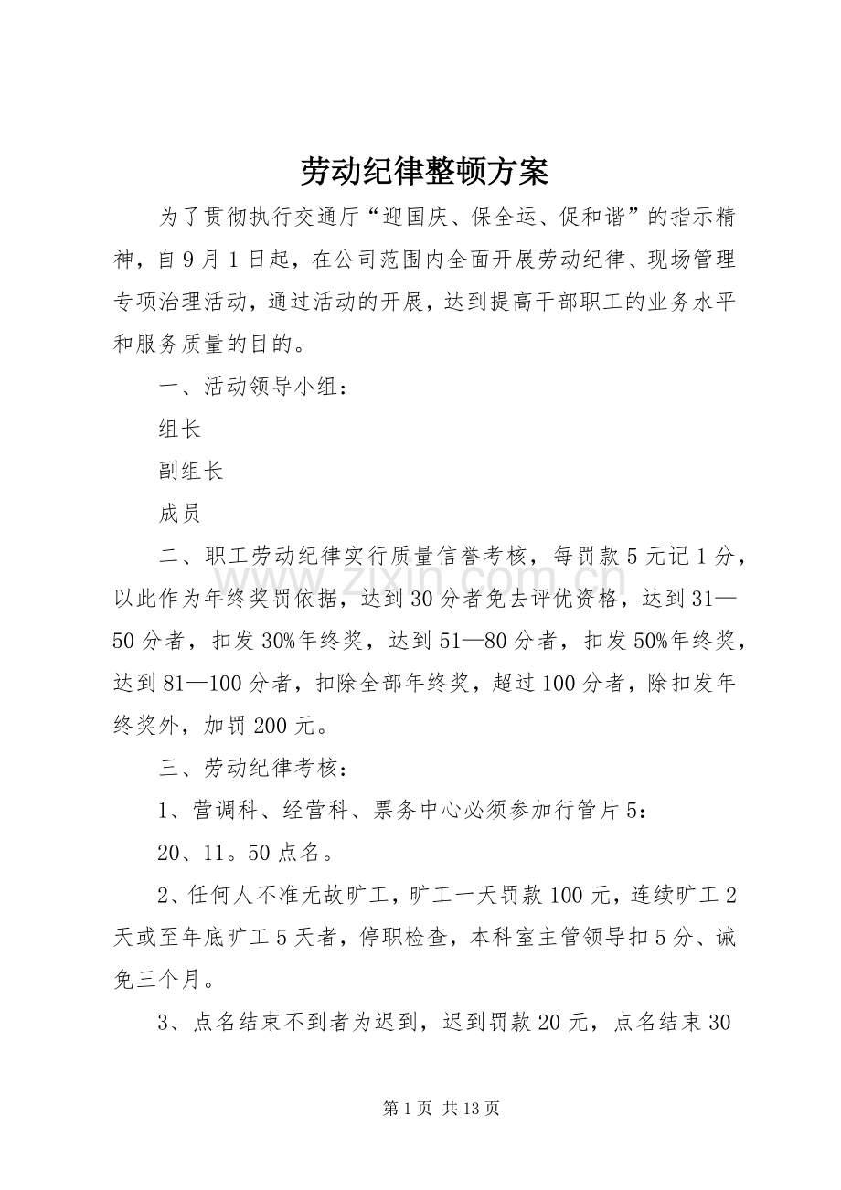 劳动纪律整顿实施方案.docx_第1页