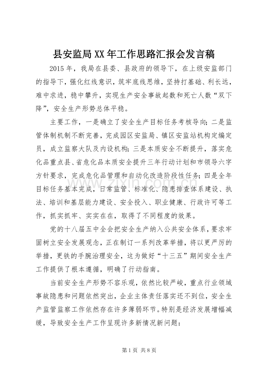 县安监局XX年工作思路汇报会发言稿.docx_第1页